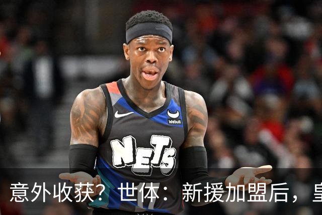 意外收获？世体：新援加盟后，皇马将从7月1日起获得FIFA补偿金
